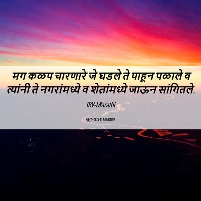 Picture 06 - लूक 8:34 MARIRV - मग कळप चारणारे जे - Bible Verse Picture