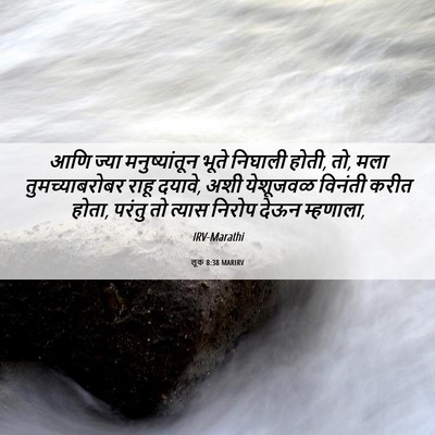 Picture 06 - लूक 8:38 MARIRV - आणि ज्या - Bible Verse Picture