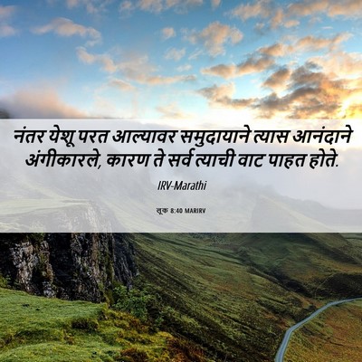 Picture 06 - लूक 8:40 MARIRV - नंतर येशू परत - Bible Verse Picture