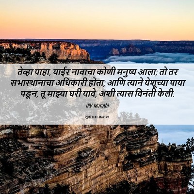 Picture 06 - लूक 8:41 MARIRV - तेव्हा पाहा, याईर - Bible Verse Picture