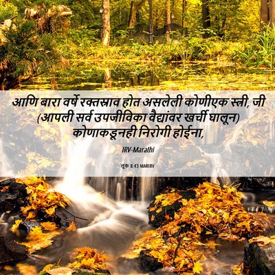 Picture 06 - लूक 8:43 MARIRV - आणि बारा वर्षे - Bible Verse Picture