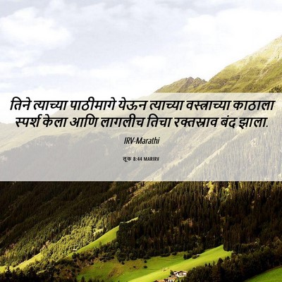 Picture 06 - लूक 8:44 MARIRV - तिने त्याच्या - Bible Verse Picture