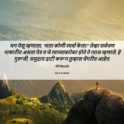 Picture 06 - लूक 8:45 MARIRV - मग येशू म्हणाला, - Bible Verse Picture