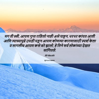Picture 06 - लूक 8:47 MARIRV - मग ती स्त्री, आपण - Bible Verse Picture