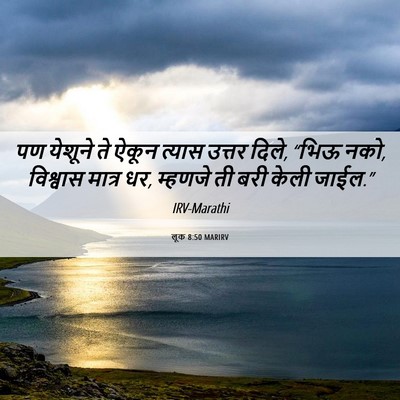Picture 06 - लूक 8:50 MARIRV - पण येशूने ते ऐकून - Bible Verse Picture