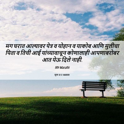 Picture 06 - लूक 8:51 MARIRV - मग घरात आल्यावर - Bible Verse Picture