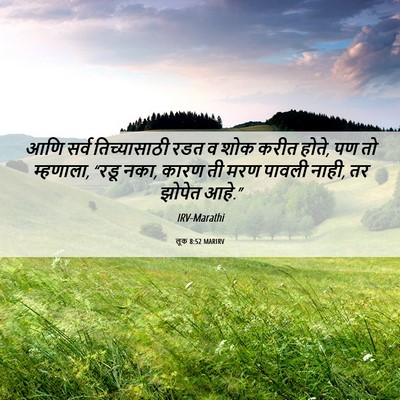 Picture 06 - लूक 8:52 MARIRV - आणि सर्व - Bible Verse Picture