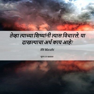 Picture 06 - लूक 8:9 MARIRV - तेव्हा त्याच्या - Bible Verse Picture