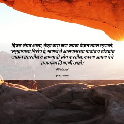 Picture 06 - लूक 9:12 MARIRV - दिवस संपत आला, - Bible Verse Picture