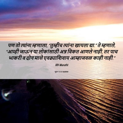 Picture 06 - लूक 9:13 MARIRV - पण तो त्यांना - Bible Verse Picture