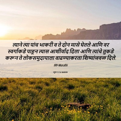 Picture 06 - लूक 9:16 MARIRV - त्याने त्या पांच - Bible Verse Picture