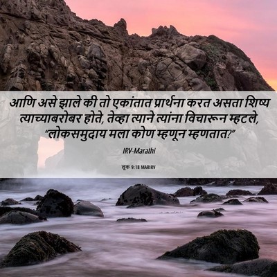 Picture 06 - लूक 9:18 MARIRV - आणि असे झाले की तो - Bible Verse Picture