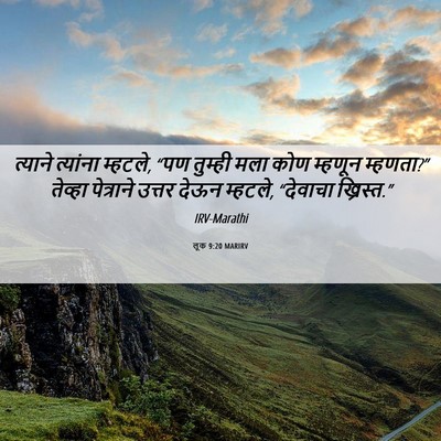 Picture 06 - लूक 9:20 MARIRV - त्याने त्यांना - Bible Verse Picture
