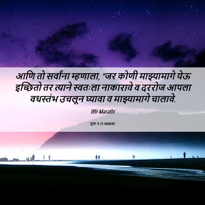 Picture 06 - लूक 9:23 MARIRV - आणि तो सर्वांना - Bible Verse Picture