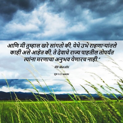 Picture 06 - लूक 9:27 MARIRV - आणि मी तुम्हास खरे - Bible Verse Picture