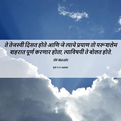 Picture 06 - लूक 9:31 MARIRV - ते तेजस्वी दिसत - Bible Verse Picture