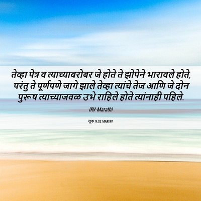 Picture 06 - लूक 9:32 MARIRV - तेव्हा पेत्र व - Bible Verse Picture