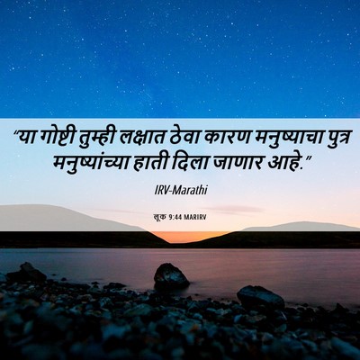 Picture 06 - लूक 9:44 MARIRV - “या गोष्टी तुम्ही - Bible Verse Picture