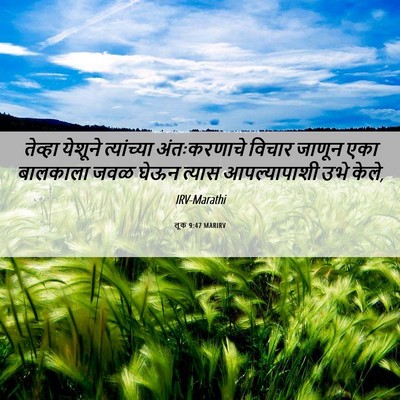 Picture 06 - लूक 9:47 MARIRV - तेव्हा येशूने - Bible Verse Picture