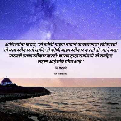 Picture 06 - लूक 9:48 MARIRV - आणि त्यांना - Bible Verse Picture