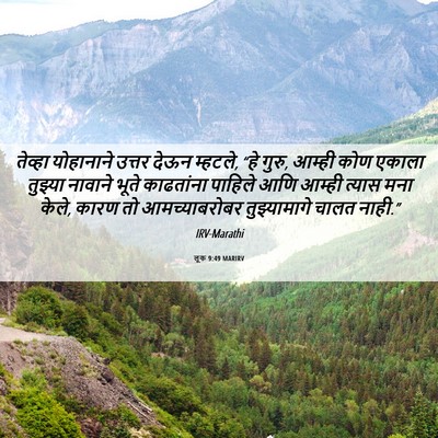Picture 06 - लूक 9:49 MARIRV - तेव्हा योहानाने - Bible Verse Picture