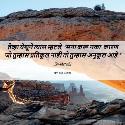 Picture 06 - लूक 9:50 MARIRV - तेव्हा येशूने - Bible Verse Picture