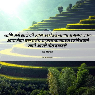 Picture 06 - लूक 9:51 MARIRV - आणि असे झाले की - Bible Verse Picture