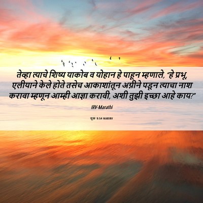 Picture 06 - लूक 9:54 MARIRV - तेव्हा त्याचे - Bible Verse Picture