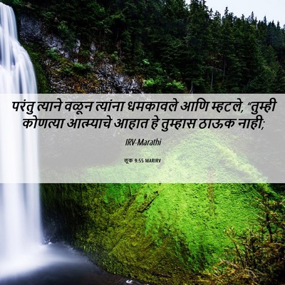 Picture 06 - लूक 9:55 MARIRV - परंतु त्याने वळून - Bible Verse Picture