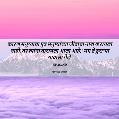 Picture 06 - लूक 9:56 MARIRV - कारण मनुष्याचा - Bible Verse Picture