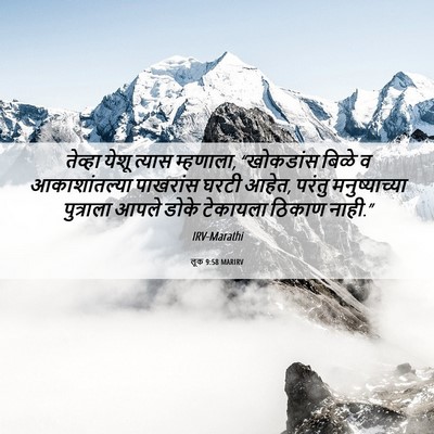Picture 06 - लूक 9:58 MARIRV - तेव्हा येशू त्यास - Bible Verse Picture