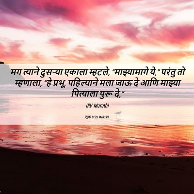 Picture 06 - लूक 9:59 MARIRV - मग त्याने दुसऱ्या - Bible Verse Picture