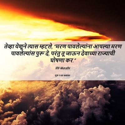 Picture 06 - लूक 9:60 MARIRV - तेव्हा येशूने - Bible Verse Picture