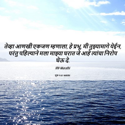 Picture 06 - लूक 9:61 MARIRV - तेव्हा आणखी एकजण - Bible Verse Picture