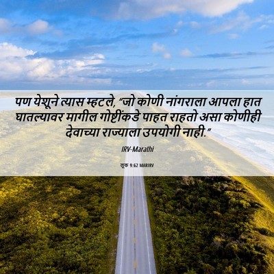 Picture 06 - लूक 9:62 MARIRV - पण येशूने त्यास - Bible Verse Picture