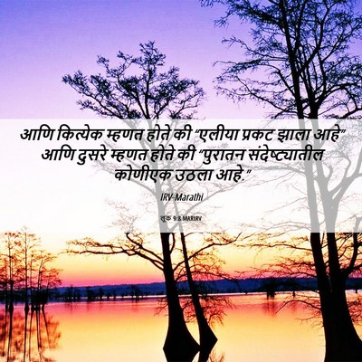 Picture 06 - लूक 9:8 MARIRV - आणि कित्येक म्हणत - Bible Verse Picture