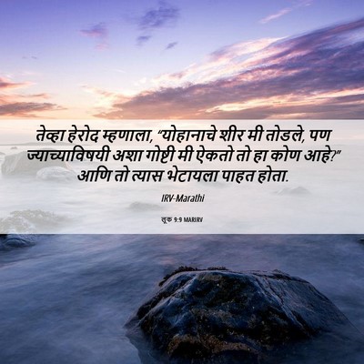 Picture 06 - लूक 9:9 MARIRV - तेव्हा हेरोद - Bible Verse Picture