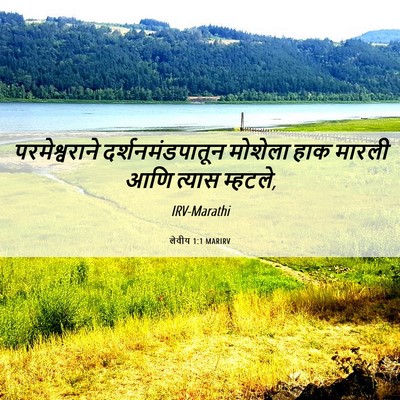 Picture 06 - लेवीय 1:1 MARIRV - परमेश्वराने - Bible Verse Picture