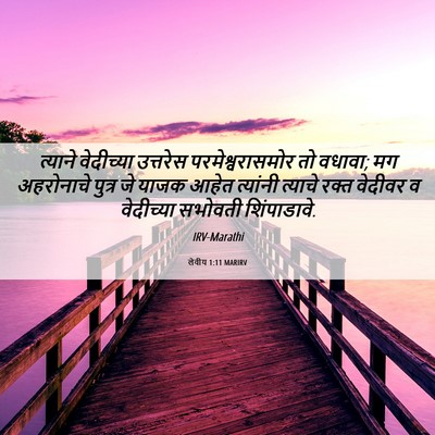 Picture 06 - लेवीय 1:11 MARIRV - त्याने वेदीच्या - Bible Verse Picture