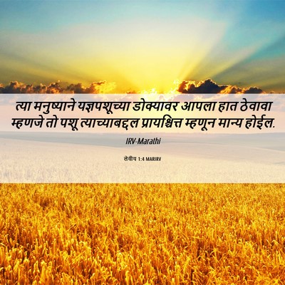 Picture 06 - लेवीय 1:4 MARIRV - त्या मनुष्याने - Bible Verse Picture