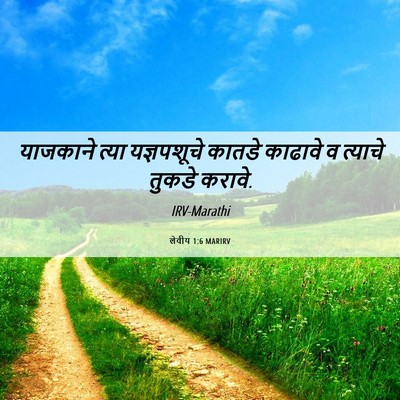Picture 06 - लेवीय 1:6 MARIRV - याजकाने त्या - Bible Verse Picture