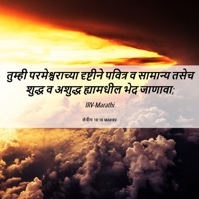 Picture 06 - लेवीय 10:10 MARIRV - तुम्ही - Bible Verse Picture