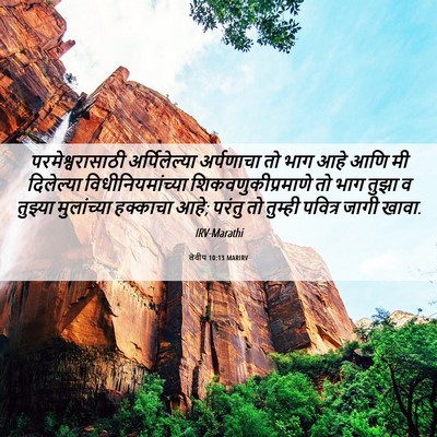 Picture 06 - लेवीय 10:13 MARIRV - परमेश्वरासाठी - Bible Verse Picture