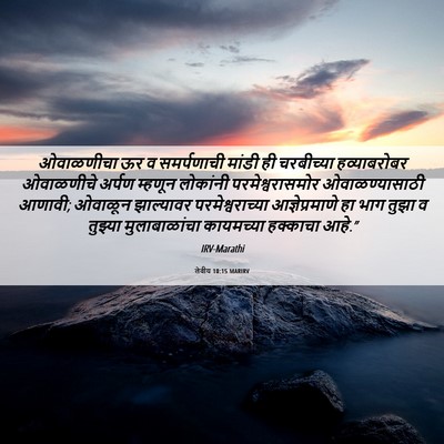 Picture 06 - लेवीय 10:15 MARIRV - ओवाळणीचा ऊर व - Bible Verse Picture