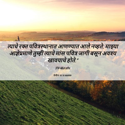 Picture 06 - लेवीय 10:18 MARIRV - त्याचे रक्त - Bible Verse Picture