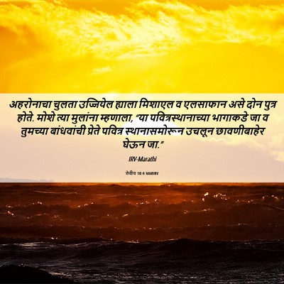 Picture 06 - लेवीय 10:4 MARIRV - अहरोनाचा चुलता - Bible Verse Picture