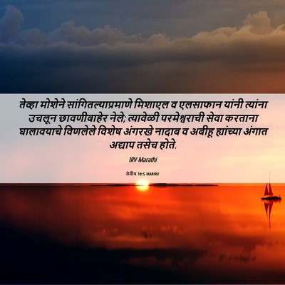 Picture 06 - लेवीय 10:5 MARIRV - तेव्हा मोशेने - Bible Verse Picture