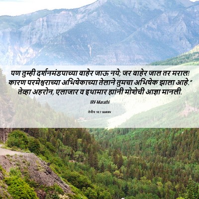 Picture 06 - लेवीय 10:7 MARIRV - पण तुम्ही - Bible Verse Picture