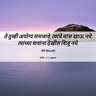 Picture 06 - लेवीय 11:11 MARIRV - ते तुम्ही अयोग्य - Bible Verse Picture