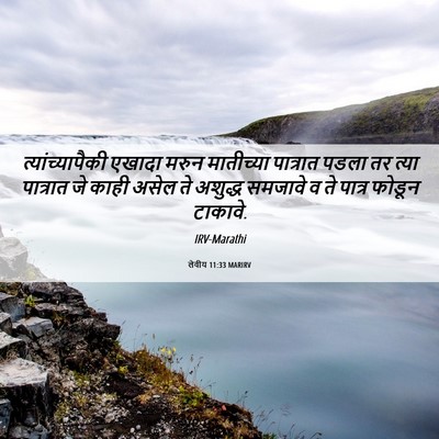 Picture 06 - लेवीय 11:33 MARIRV - त्यांच्यापैकी - Bible Verse Picture